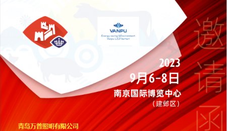 VIV Nanjing 2023亚洲国际集约化畜牧展览会